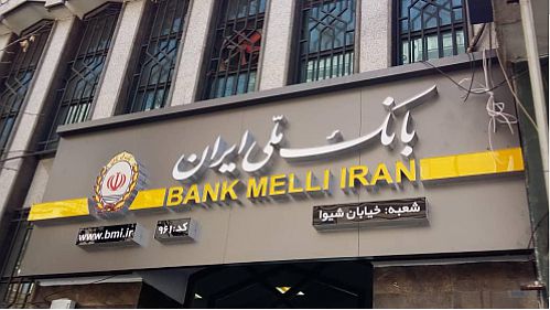 رفع 15 هزار فقره احتیاجات ضروری توسط بانک ملی ایران
